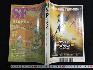 ｋ◎　雑誌　SFマガジン　2006年2月号　日本作家特集　早川書房　　/ｔ-ｊ03