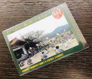 歴史まちづくりカード　佐賀県　基山町　「アイが大きい基山町」歴まちカード　九州