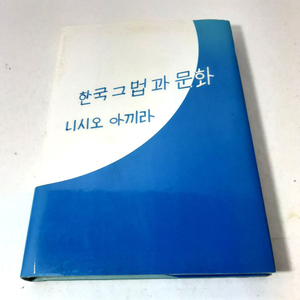 『韓国その法と文化』西尾 昭。1993。中は日本語です。中古本。