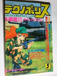 ★☆【6681】テクノポリス1989年5月号「レモンちっくWORLD」（徳間書店）☆★