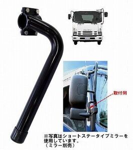 トラック 用品 パーツ│‘07フォワード用サポートミラー取付ステー No.570985トラック用品 シャルマン直送