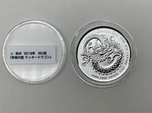 ② CANADA カナダ 幸福の龍 ラッキードラゴン 希少 2019年 エリザベス２世 1オンス 銀貨 プルーフ銀貨 純銀 SILVER 銀保証 重さ約31.13g