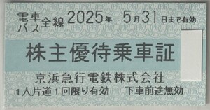 2025年5月31日まで有効　京浜急行電鉄株式会社　電車　バス　全線　株主優待乗車証