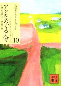 アンをめぐる人々 完訳クラシック赤毛のアン10 講談社文庫/L.M.モンゴメリ(著者),掛川恭子(訳者)