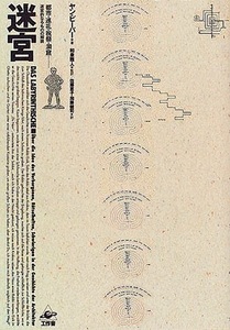 迷宮－都市・巡礼・祝祭・洞窟　迷宮的なるものの解読
