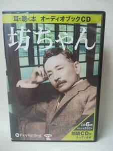 CD『オーディオブックCD 坊ちゃん 6枚組』夏目漱石//Pan Rolling/パンローミング/でじじ/朗読/ ※CD-R仕様 09-8422