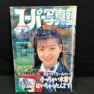 T3259 スーパー写真塾 1994年2月号