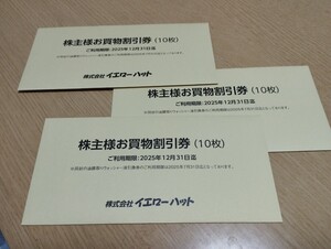 イエローハット 優待券 9000円分＋油膜取りウォッシャー液引換券 3枚