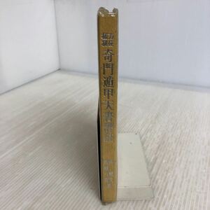 L-ш/ 奇門遁甲天書評註 著/張耀文 訳/佐藤六龍 昭和59年6月5日再版発行 香草社