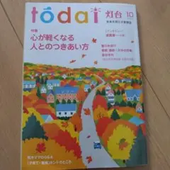 tōdai 10号 心が軽くなる人とのつきあい方