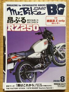 2020年 ミスターバイク 特集 昂ぶる RZ250 その登場は世界を変えた RZ350