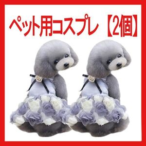 犬 ドレス　女の子　結婚式　花　猫　服 ワンピース 【2個】猫服 犬用洋服 ダックスフント　トイプー　トイプードル