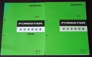 スバル FORESTER E-SF5 新型車解説書＋追補版７冊。