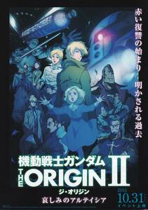 映画チラシ「機動戦士ガンダムTHE ORIGINⅡ(ジ・オリジン)悲しみのアルテイシア」安彦良和総監督