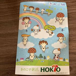 HOKTO ホクト　きのこ組　ステッカー　シール　ノベルティ　非売品