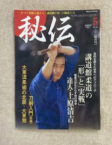 【送料無料】月刊 秘伝　1995年5月号　BABジャパン 武道　武術　剣術　講道館柔道　大東流　黒田鉄山　上原清吉　空手