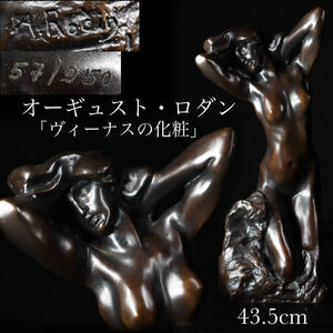 ◆雅◆ 【A.Rodin】オーギュスト・ロダン 代表的名作 1890年発表ブロンズ彫刻裸婦像 「ヴィーナスの化粧」 /HK.24.1 [E16] KK