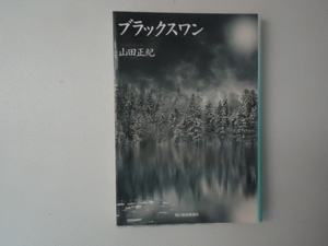 ◆山田正紀　「ブラックスワン」中古文庫本◆