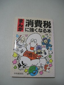 ☆まんが 消費税に強くなる本☆ 江島仁