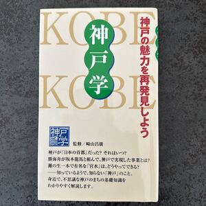 神戸学　神戸の魅力を再発見しよう 神戸新聞総合出版センター／編　崎山昌広／監修