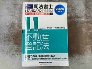 司法書士 パーフェクト過去問題集 2024年度版(11) Wセミナー