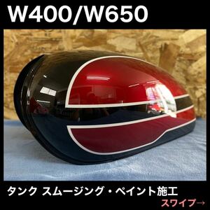 Kawasaki W400/W650 スムージング加工 カスタムペイント 色指定可能 第2弾 施工依頼受付 残り1名