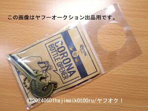 CORONA EXTRA BEER/コロナビール BOTTLE OPENER/ボトルオープナー/栓抜き 非売品/景品/ノベルティグッズ 希少