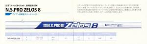 ◇N.S.PRO ZELOS 8◇ 生涯スチール派のために、新軽量第2弾！