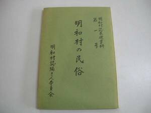 ●明和村の民俗●群馬県邑楽郡明和村誌基礎資料6●即決