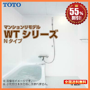 ※別途浴室暖房機付有！ TOTO マンションリモデルバスルーム WTシリーズ 1317J 送料無料 55％オフ Y