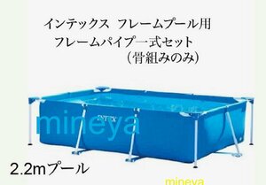 【スペア・補修部品】INTEX フレームプール用 フレームパイプ一式セット(骨組みのみ)　220×150×60用　インテックス