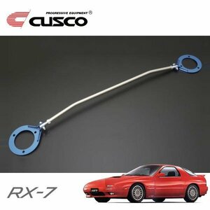 CUSCO クスコ ASタワーバー フロント RX-7 FC3S 1985/09～1991/12 FR