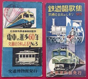 交通社会科のしおり No.3電車の進歩60年、No.9 鉄道唱歌集