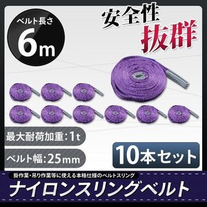 荷重1000kg玉掛け 吊りベルト 吊上げ ロープ 牽引 ナイロンスリングベルト（紫色）１Ｔ ６Ｍスリング25MM【10本セット】