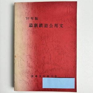 長◎K43/77年版 最新鉄道公用文/東鉄文書事務研究会/昭和52年6月1日発行/交通文化協力会(とうてつ書店)/