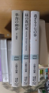 小野不由美　　　　　過ぎる十七の春・緑の我が家・華胥の幽夢　十二国記