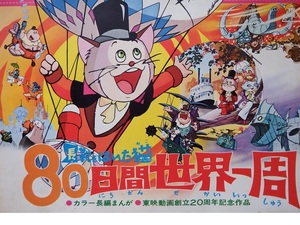 昭和レトロ　なつかしのまんが映画◇「東映まんがまつり　長靴をはいた猫　８０日間世界一周」　非売品プレスシートです　