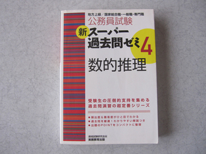 公務員試験　新スーパー過去問ゼミ 4　数的推理　実務教育出版　地方上級　国家総合職・一般職・専門職