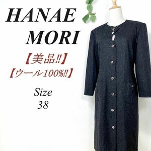 【美品】 HANAE MORI ハナエモリ ウール100% ワンピース フランス生地 38 ダークグレー Gray ロングワンピース