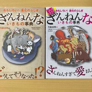 今泉忠明・監修　『ざんねんないきもの事典』正・続　２冊　高橋書店