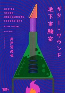 ギター・サウンド地下実験室/井戸沼尚也(著者)