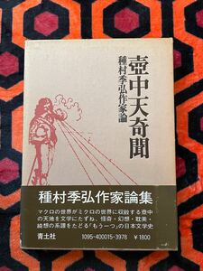 種村季弘作家論「壺中天奇聞」初版 帯付き 函入り 青土社 