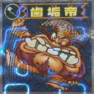 ★中古★ビックリマン2000★第3弾【歯垢帝OM】悪魔★