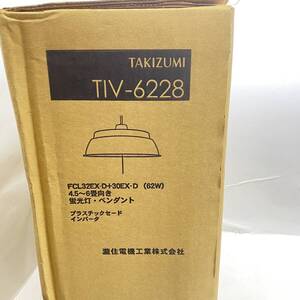 送料無料g35389 瀧住電機 TAKIZUMI 洋風インバ-タ-ペンダント 昼光色 4.5から6畳　62W TIV-6228 未開封 未使用品