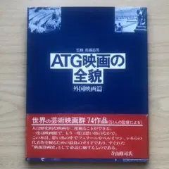 初版本　新品未読　ATG映画の全貌　外国映画編