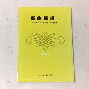 楽譜　新曲視唱 1 (8小節による基本編/800例題集)　内藤 忠勝 (著)