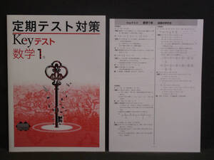 ★ 即発送 ★ 新品 最新版 定期テスト対策 Keyテスト 数学 １年 数研出版版 解答付 中１ 数研　2021～2024年度