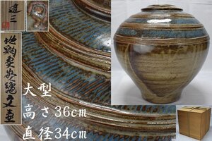 大型作品 人間国宝【島岡達三】地釉象嵌縄文壷 花瓶 高36cm 直径34cm 共箱 栞付