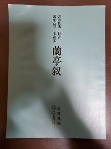 書道技法　蘭亭叙　余雪曼編