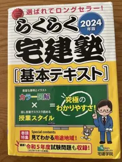 2024年版 らくらく宅建塾 [基本テキスト]